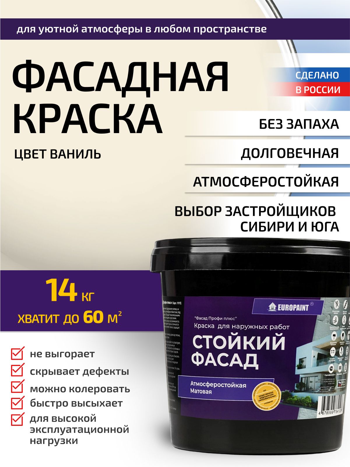 Краска фасадная атмосферостойкая, ваниль