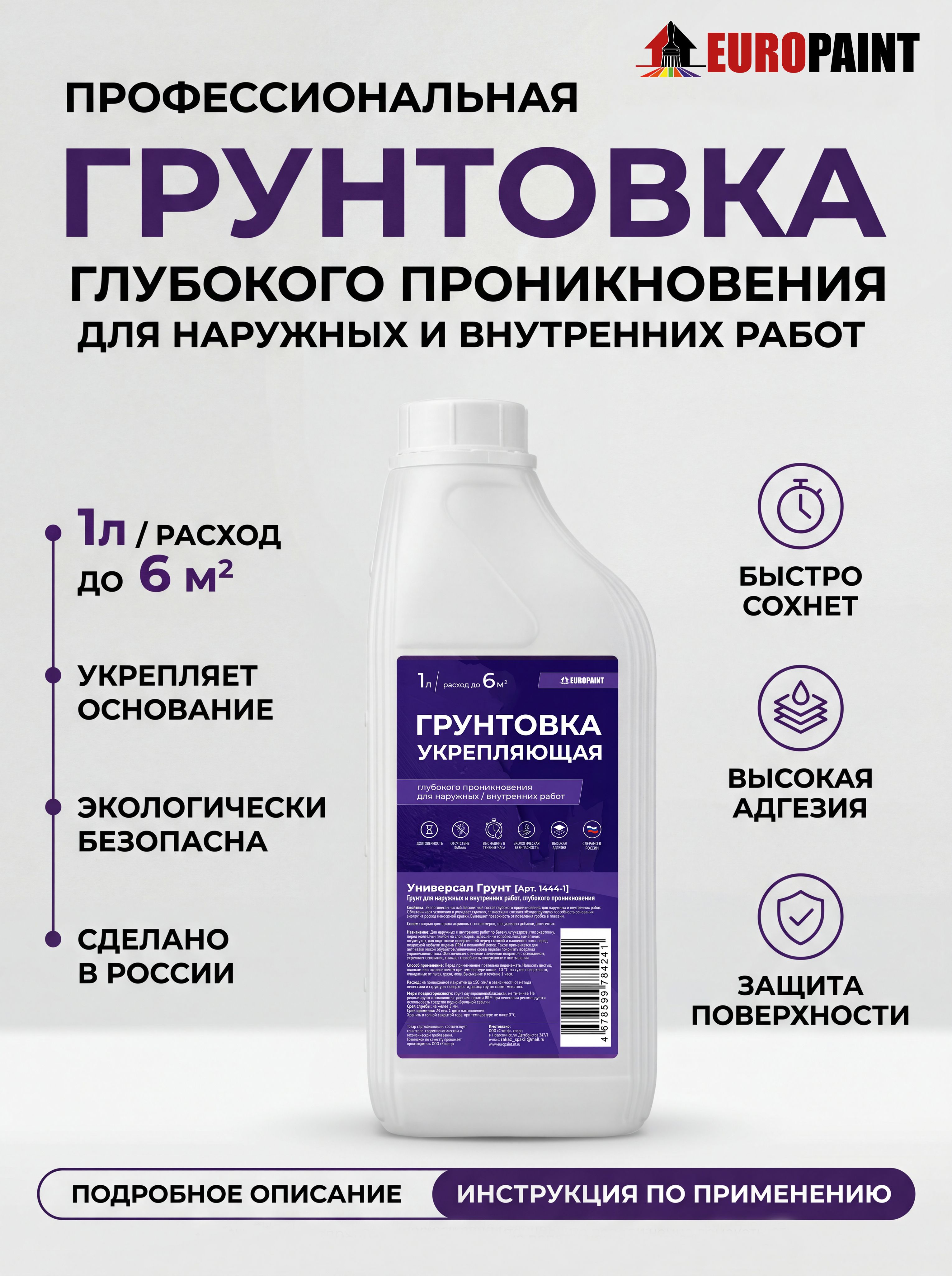 Грунт для внутренних и наружных работ глубокого проникновения морозостойкий, прозрачный