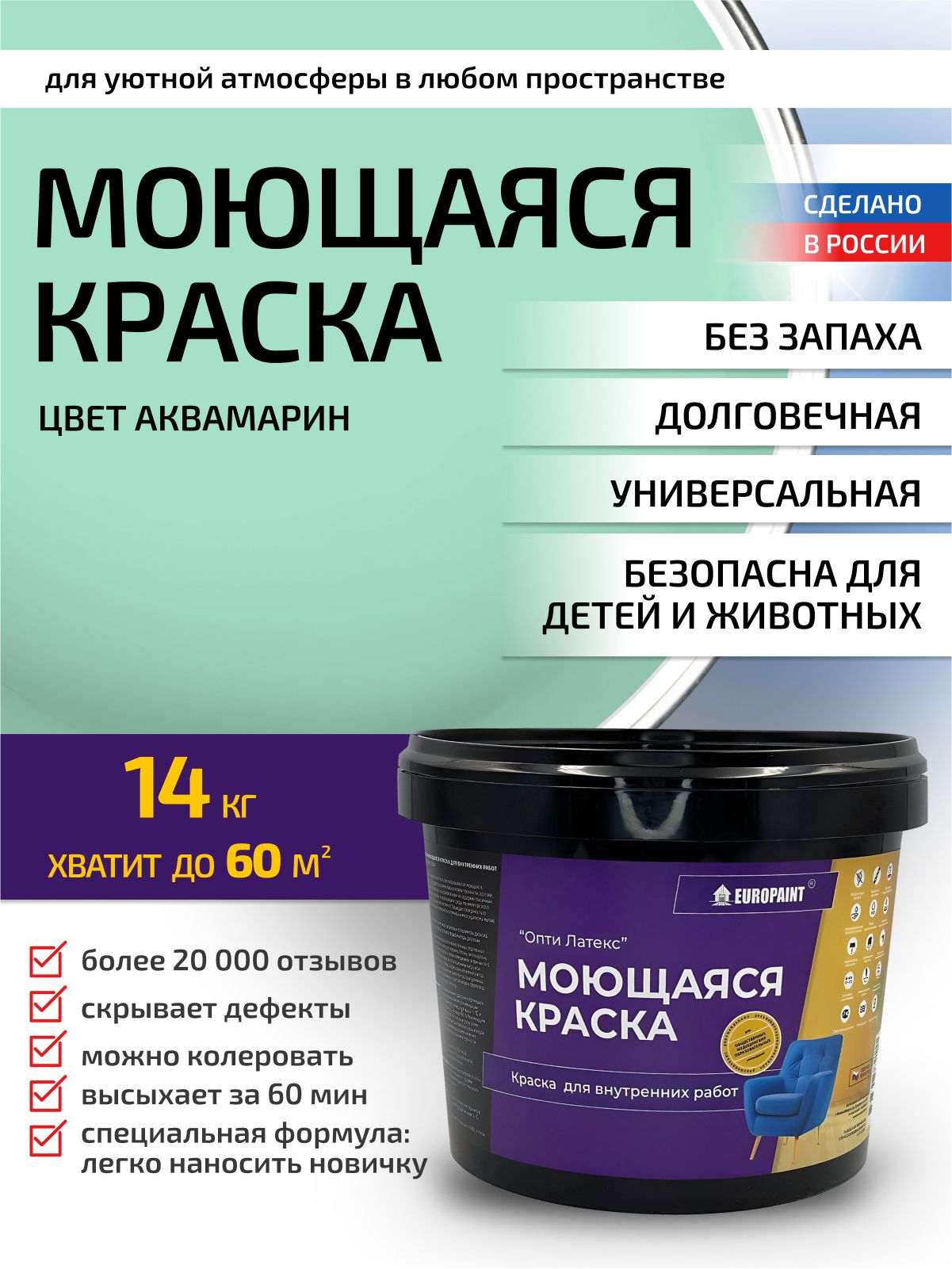 Краска интерьерная моющаяся, аквамарин
