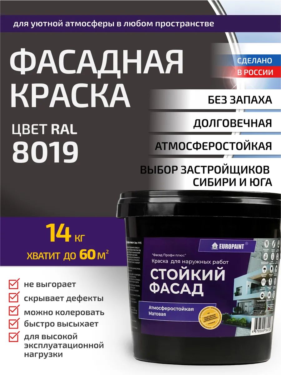 Краска фасадная атмосферостойкая, ral 8019