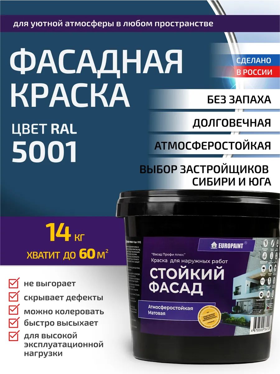 Краска Фасадная Стойкая Укрывистая RAL-5001
