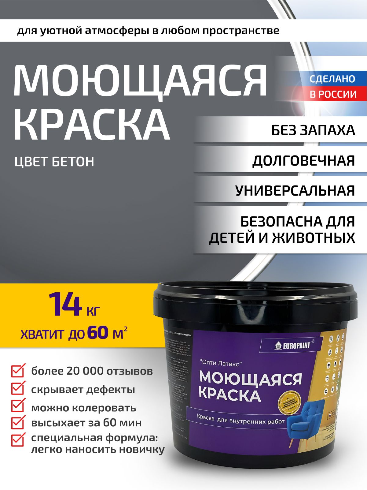 Краска интерьерная моющаяся, бетон