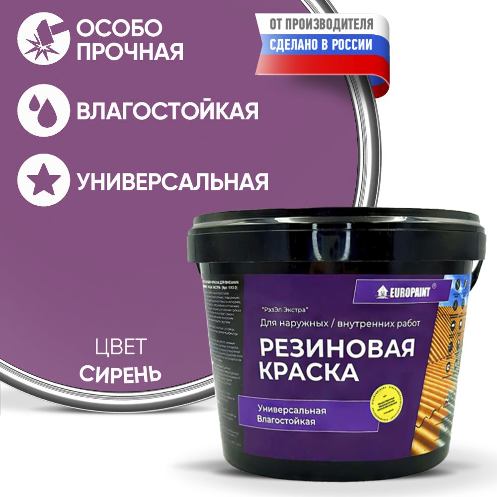 Краска резиновая эластичная  для наружных и внутренних работ, cирень