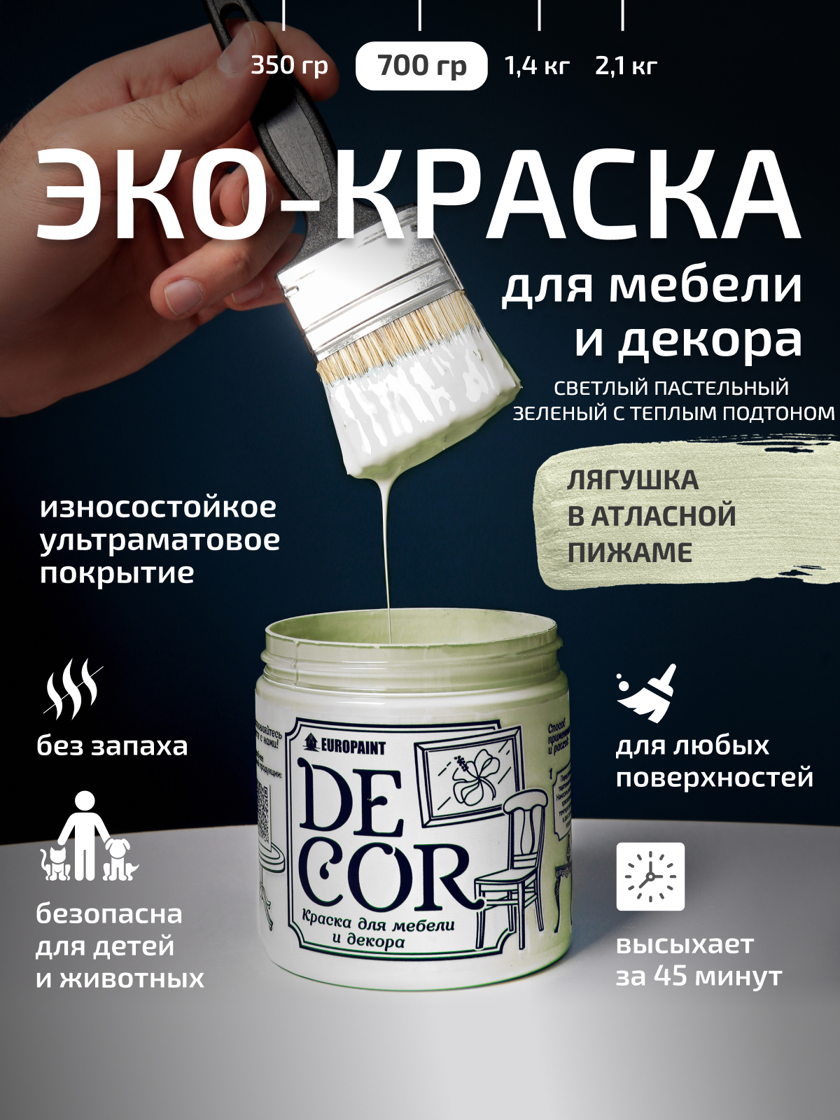 Краска для мебели, декора деревянных поверхностей глубокоматовая, лягушка в атласной пижаме