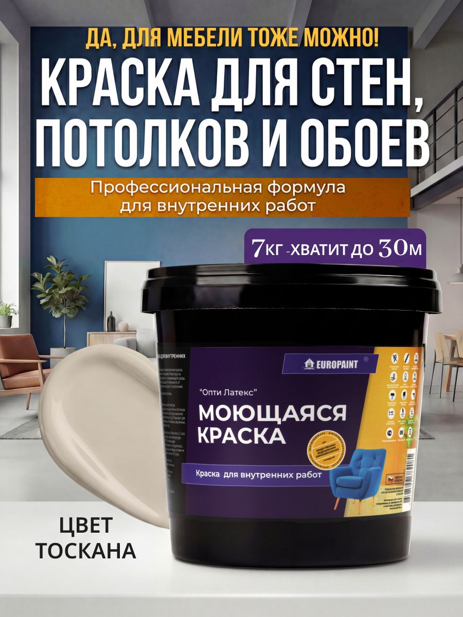 Краска интерьерная моющаяся, тоскана