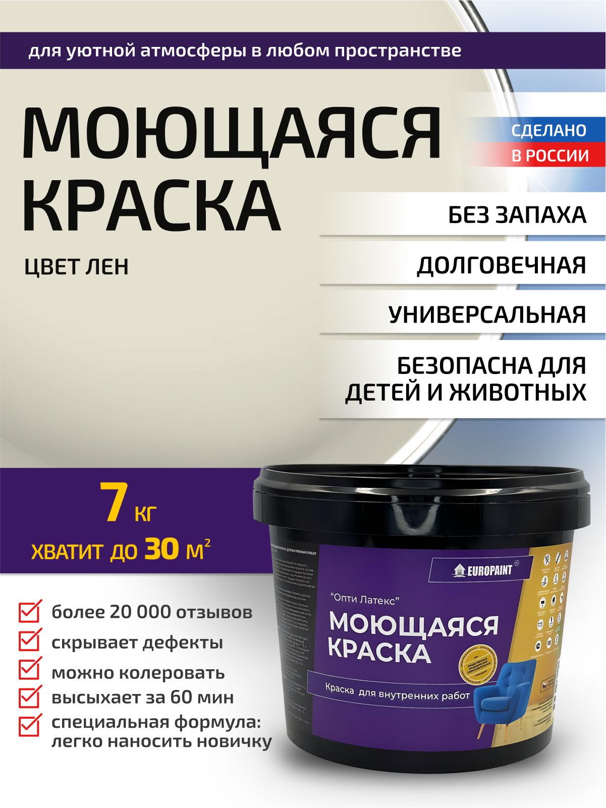 Краска интерьерная моющаяся, лен