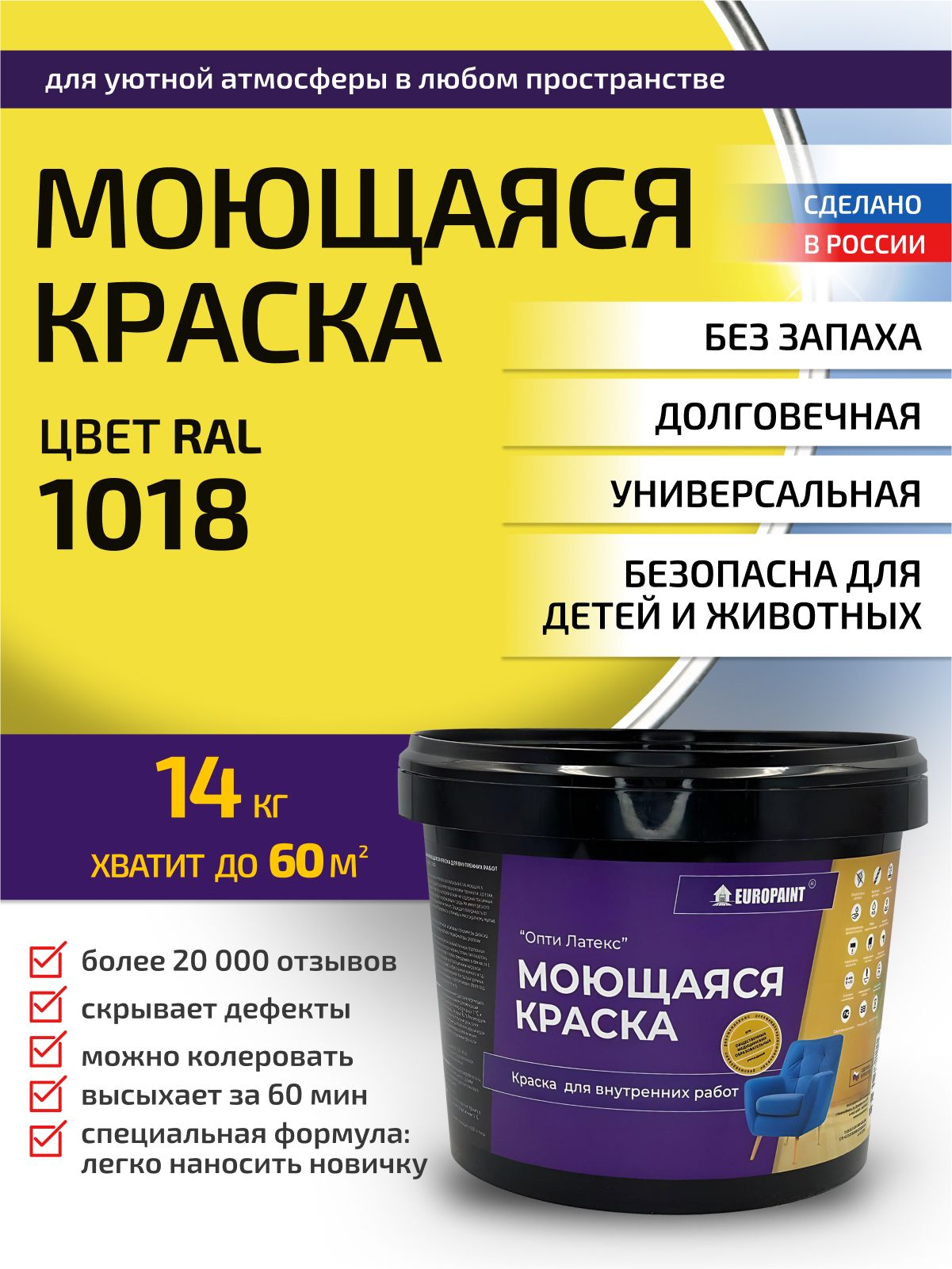 Краска интерьерная моющаяся, ral 1018