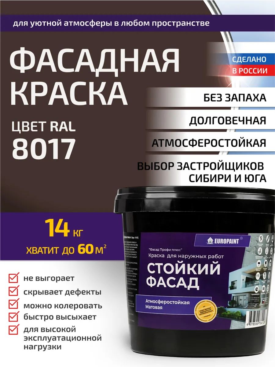 Краска фасадная атмосферостойкая, ral 8017