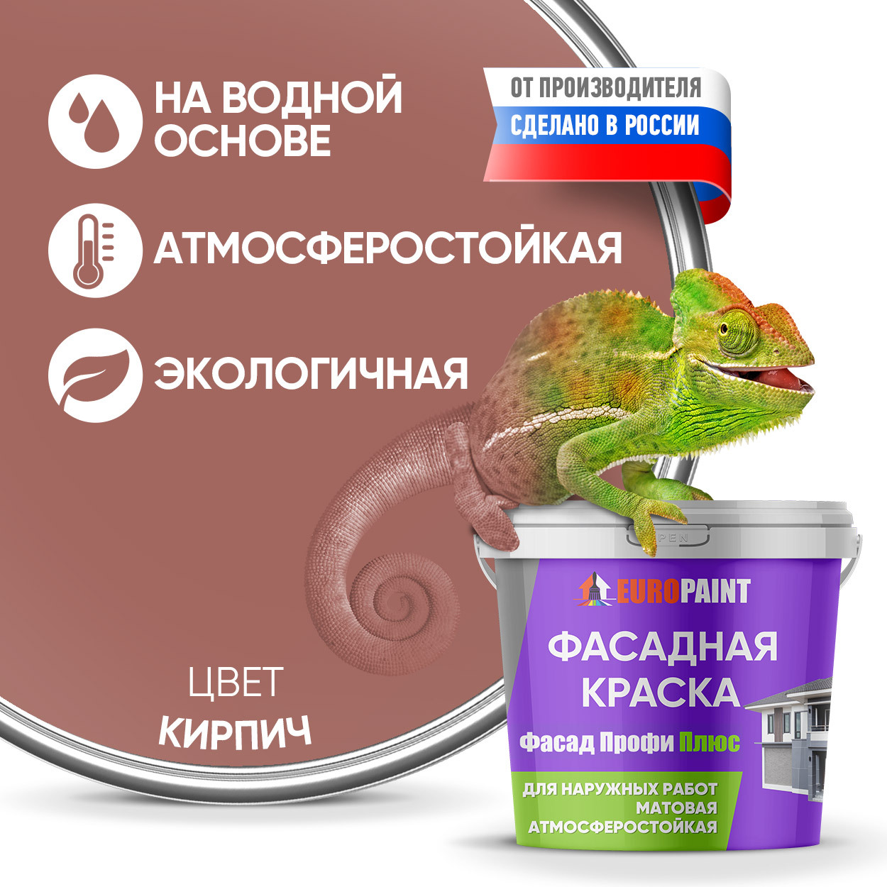 Краска фасадная атмосферостойкая, кирпич