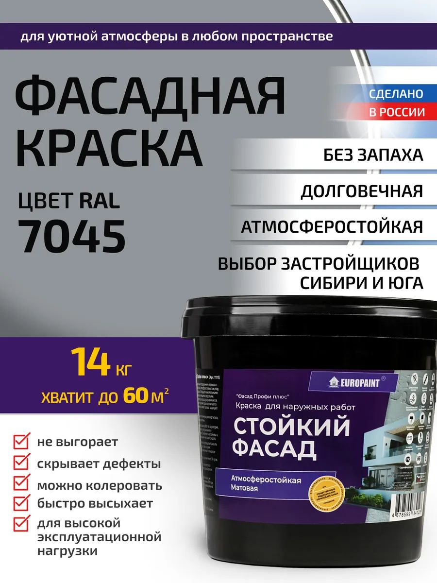 Краска фасадная атмосферостойкая, ral 7045