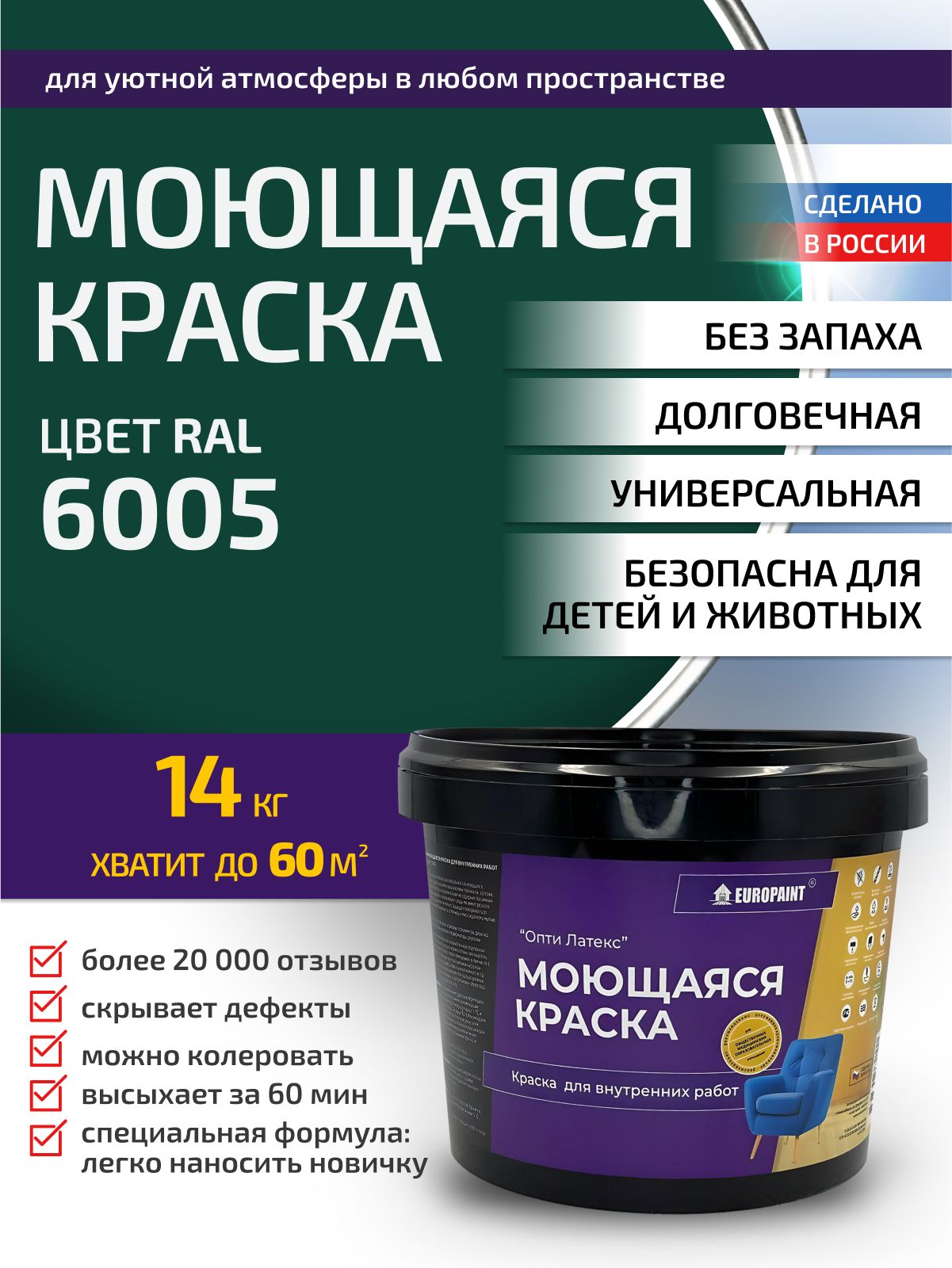 Краска интерьерная моющаяся, ral 6005