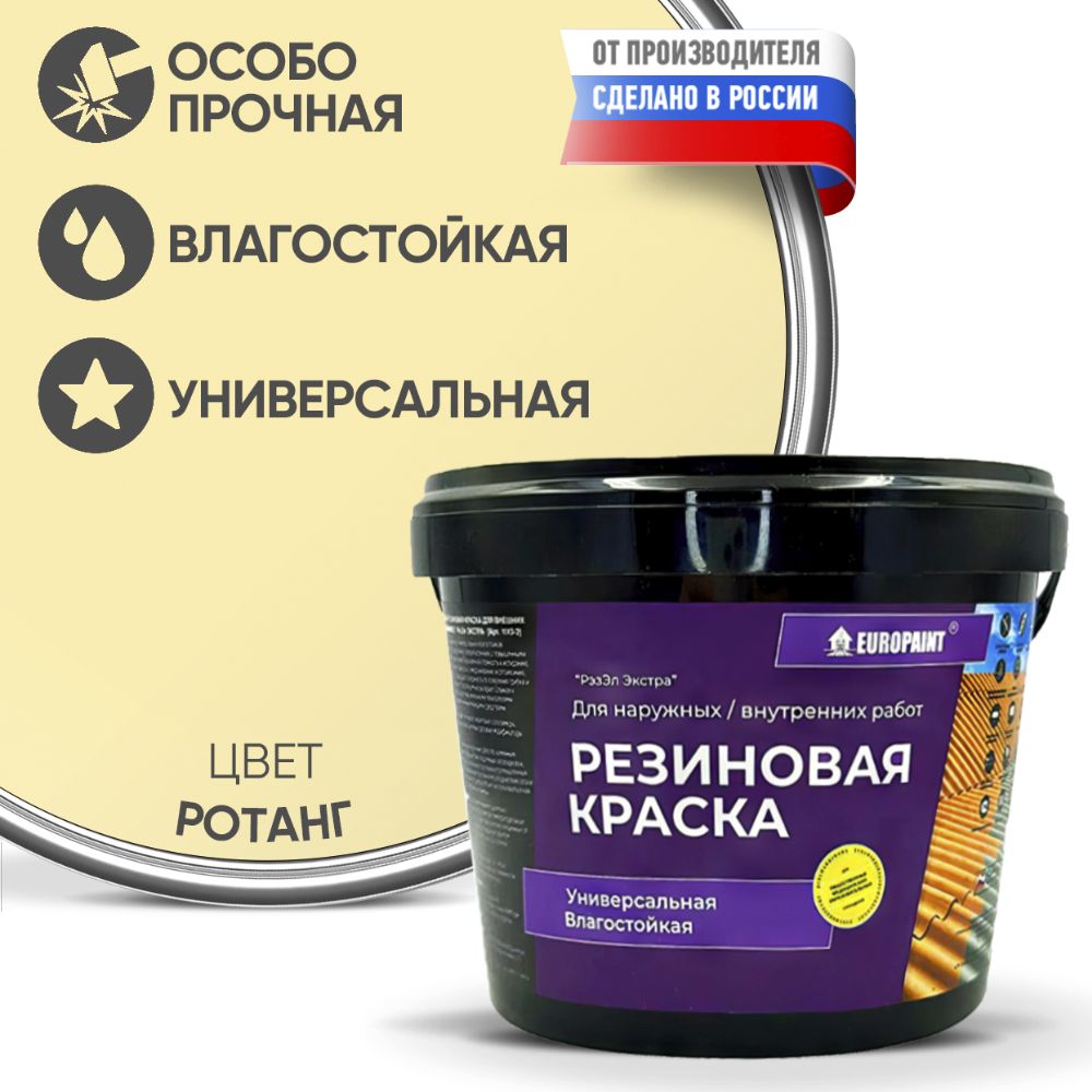 Краска резиновая эластичная  для наружных и внутренних работ, ротанг