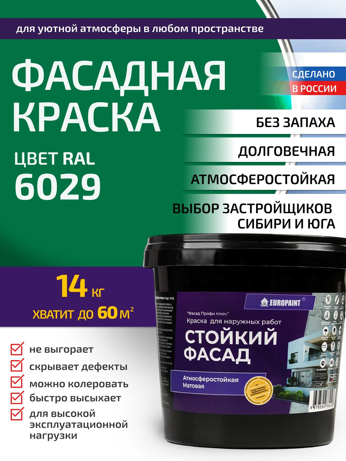 Краска фасадная атмосферостойкая, ral 6029