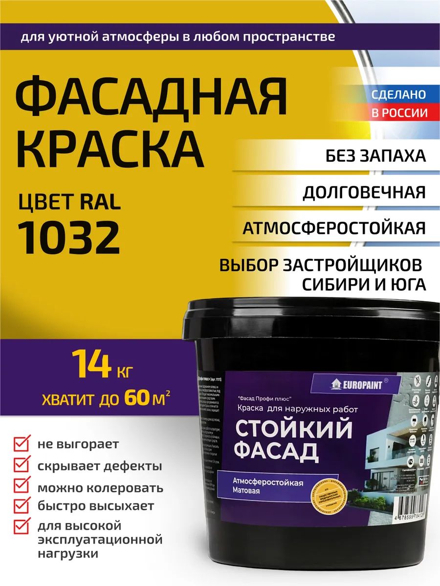 Краска фасадная атмосферостойкая, ral 1032