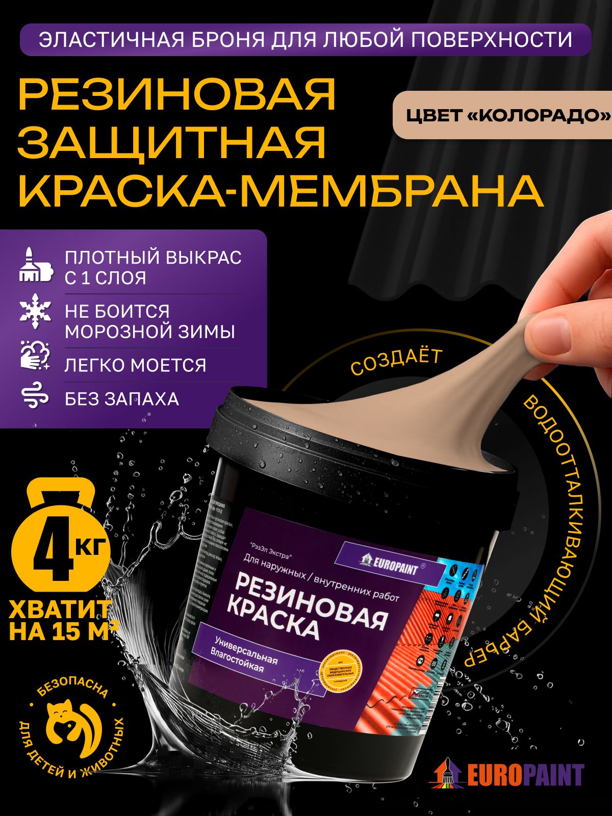 Краска резиновая эластичная  для наружных и внутренних работ, колорадо