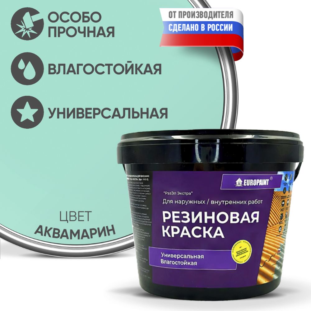 Краска резиновая эластичная  для наружных и внутренних работ, аквамарин