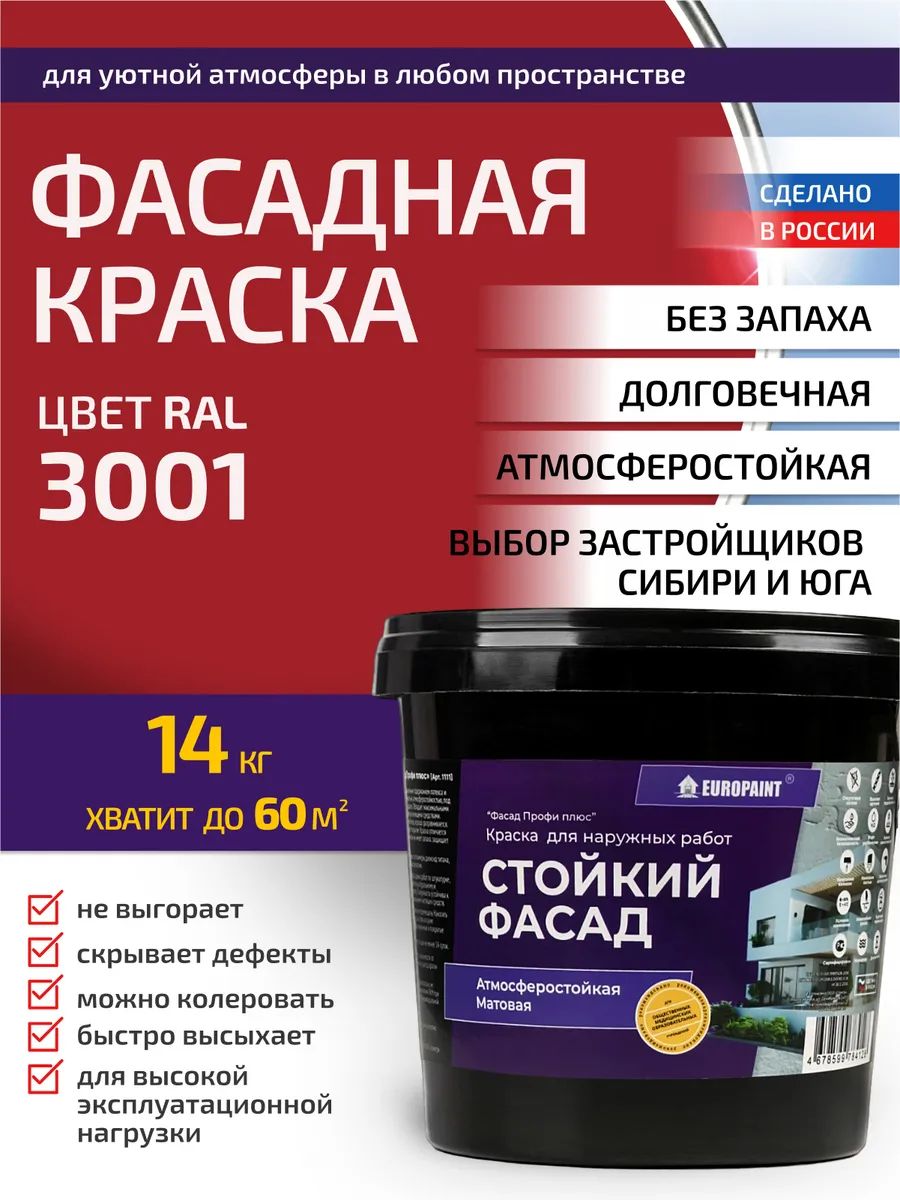 Краска фасадная атмосферостойкая, ral 3001