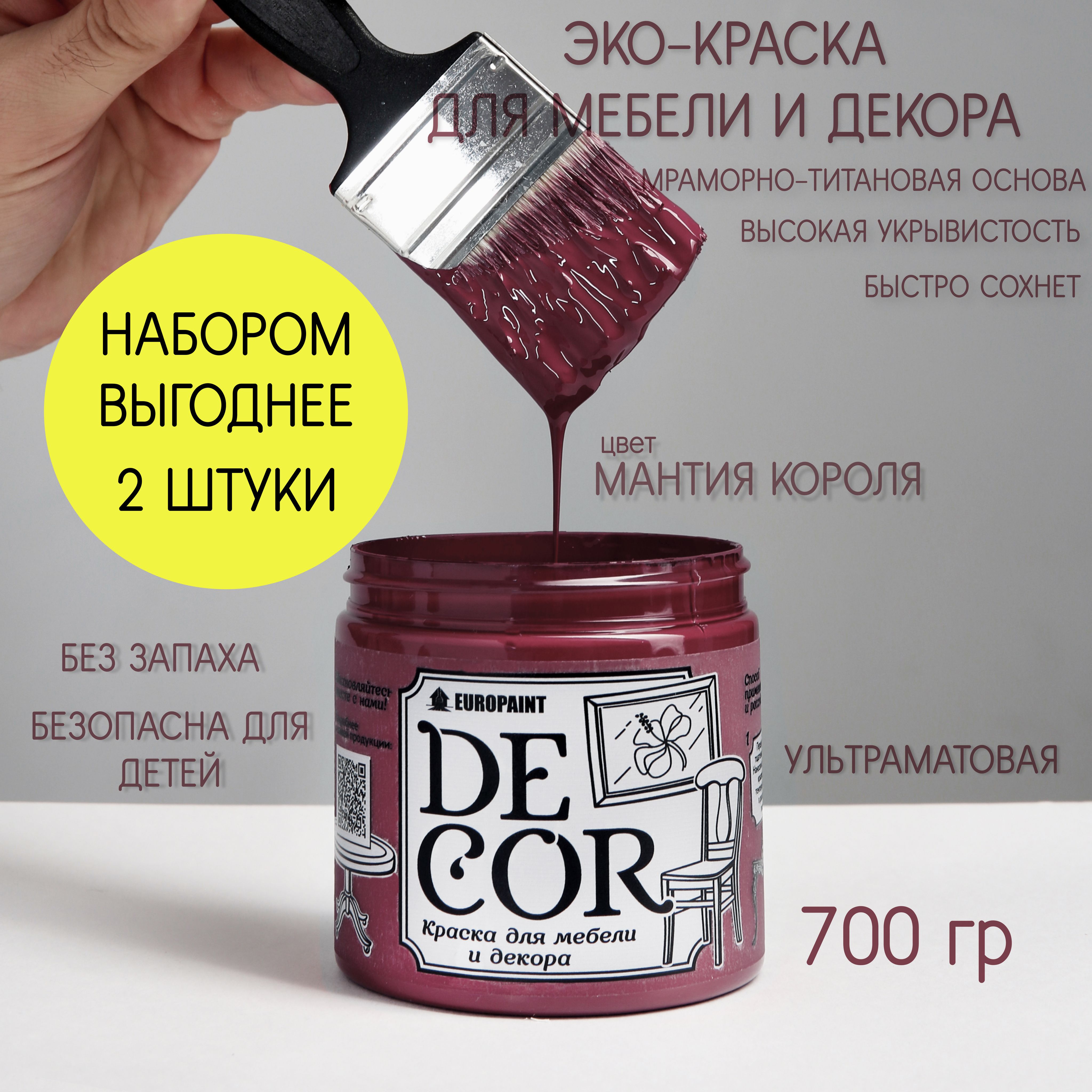 Краска для мебели, декора деревянных поверхностей глубокоматовая, мантия короля