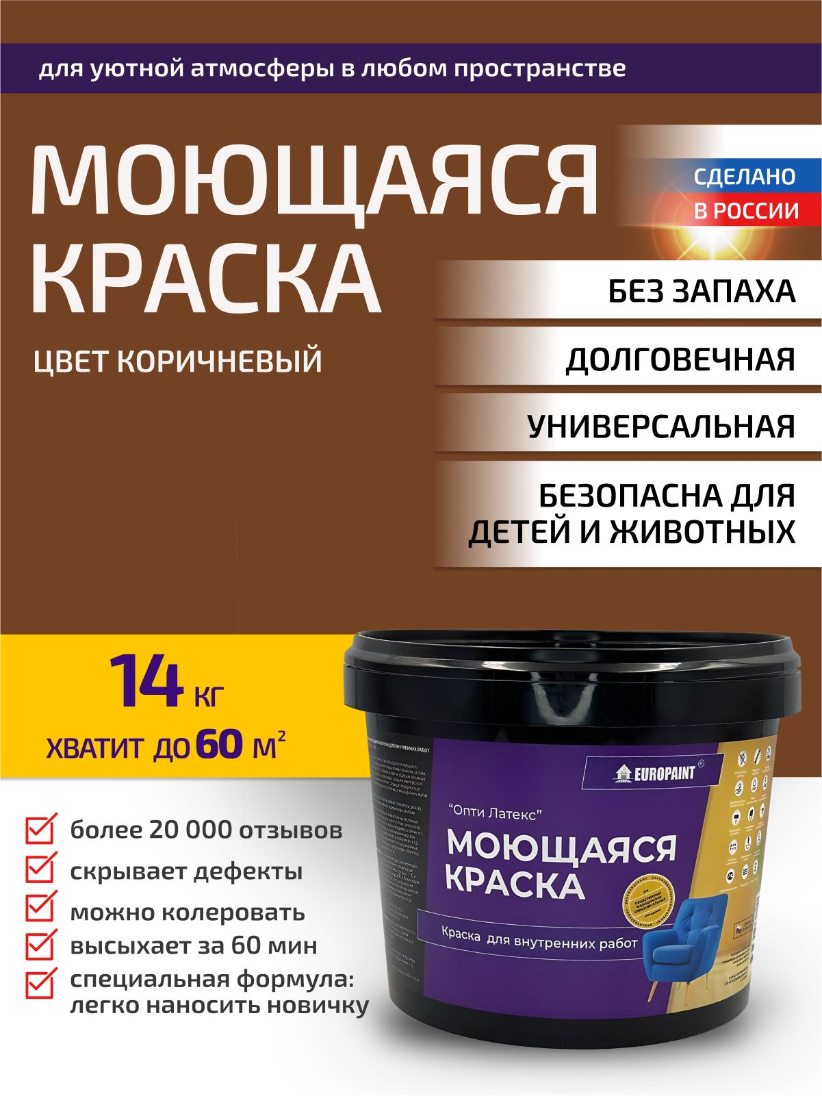 Краска интерьерная моющаяся, коричневый