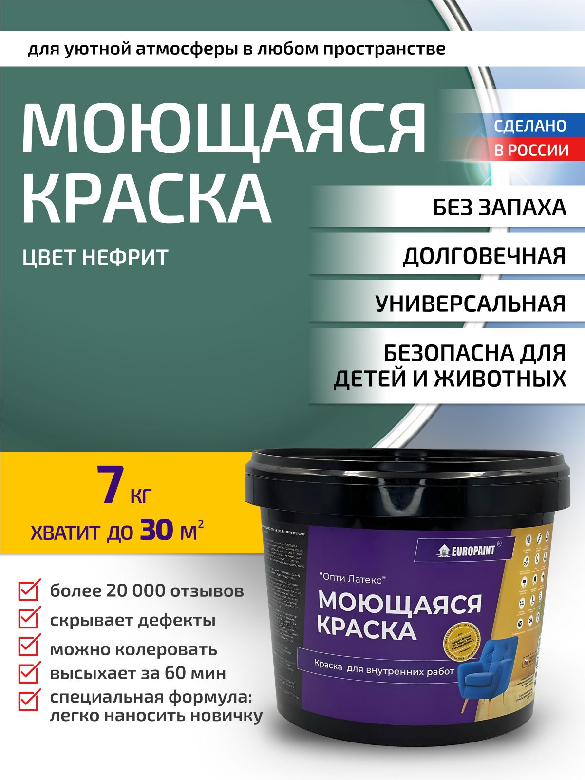 Краска интерьерная моющаяся, нефрит