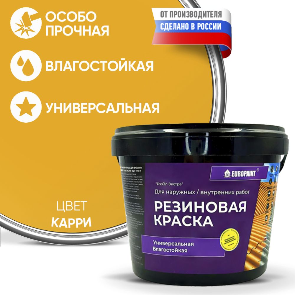 Краска резиновая эластичная  для наружных и внутренних работ, карри