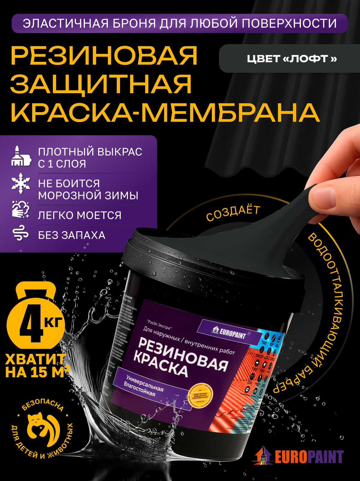 Краска резиновая эластичная  для наружных и внутренних работ, лофт
