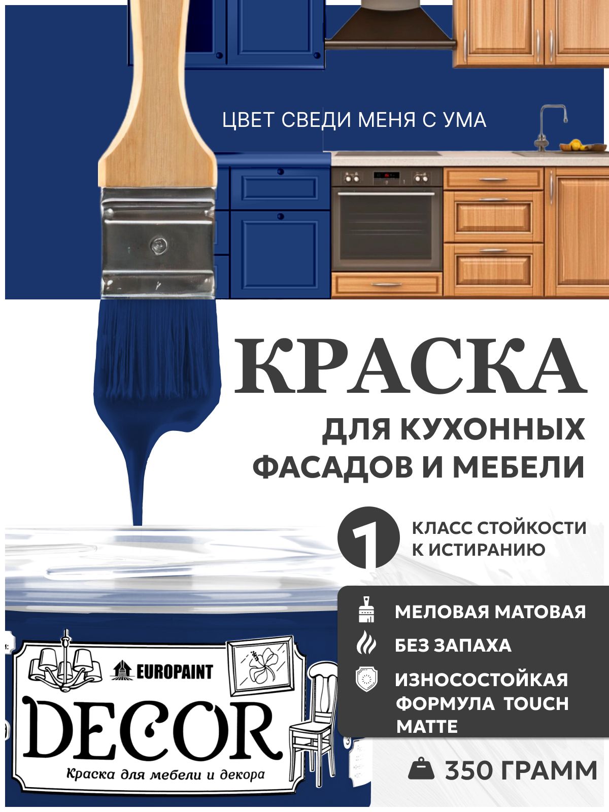Краска для мебели, декора деревянных поверхностей глубокоматовая, сведи меня с ума