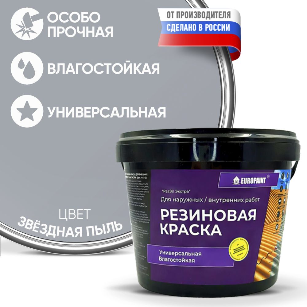 Краска резиновая эластичная  для наружных и внутренних работ, звездная пыль