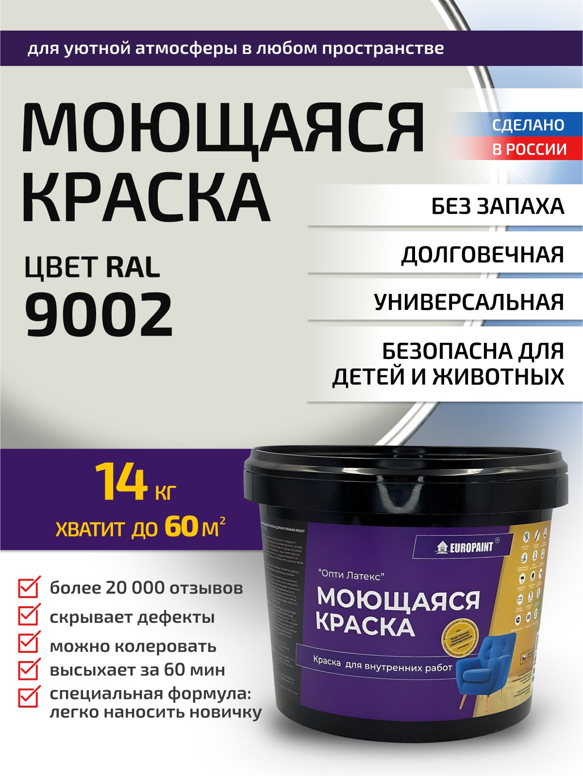 Краска интерьерная моющаяся, ral 9002