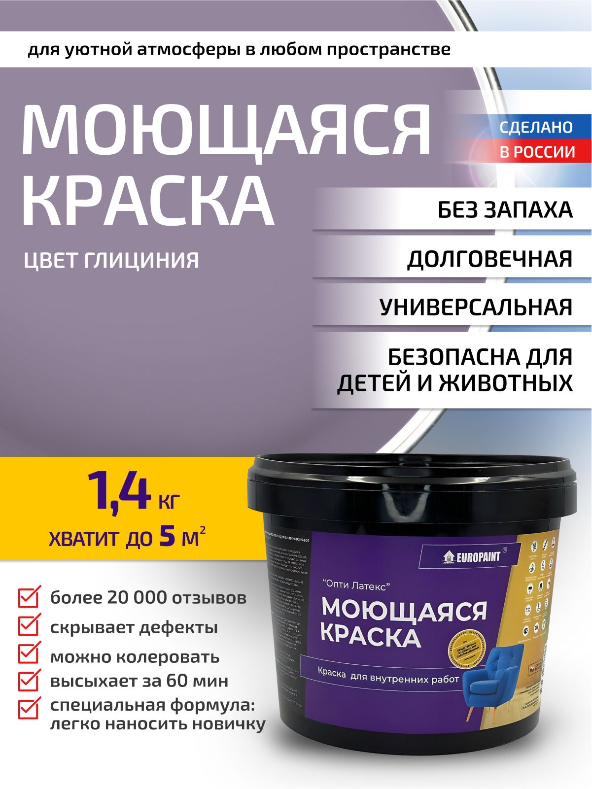 Краска интерьерная моющаяся, глициния