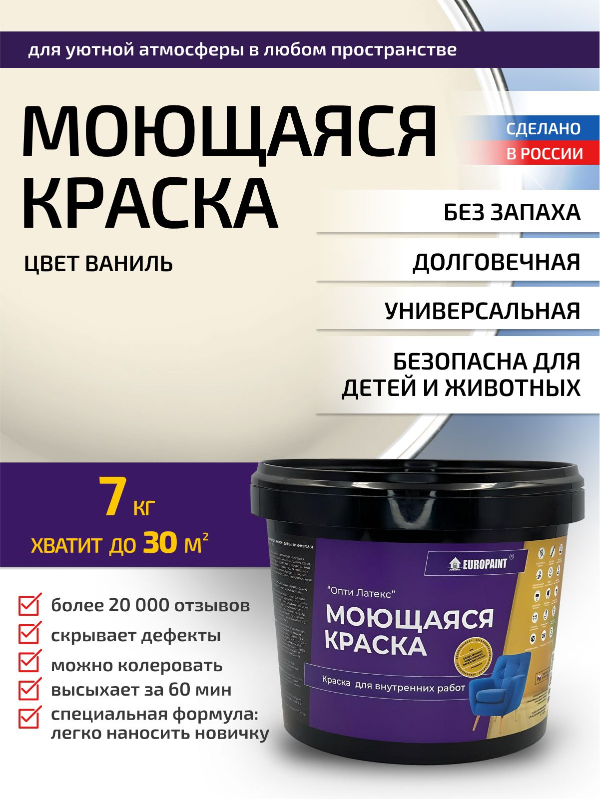 Краска интерьерная моющаяся, ваниль
