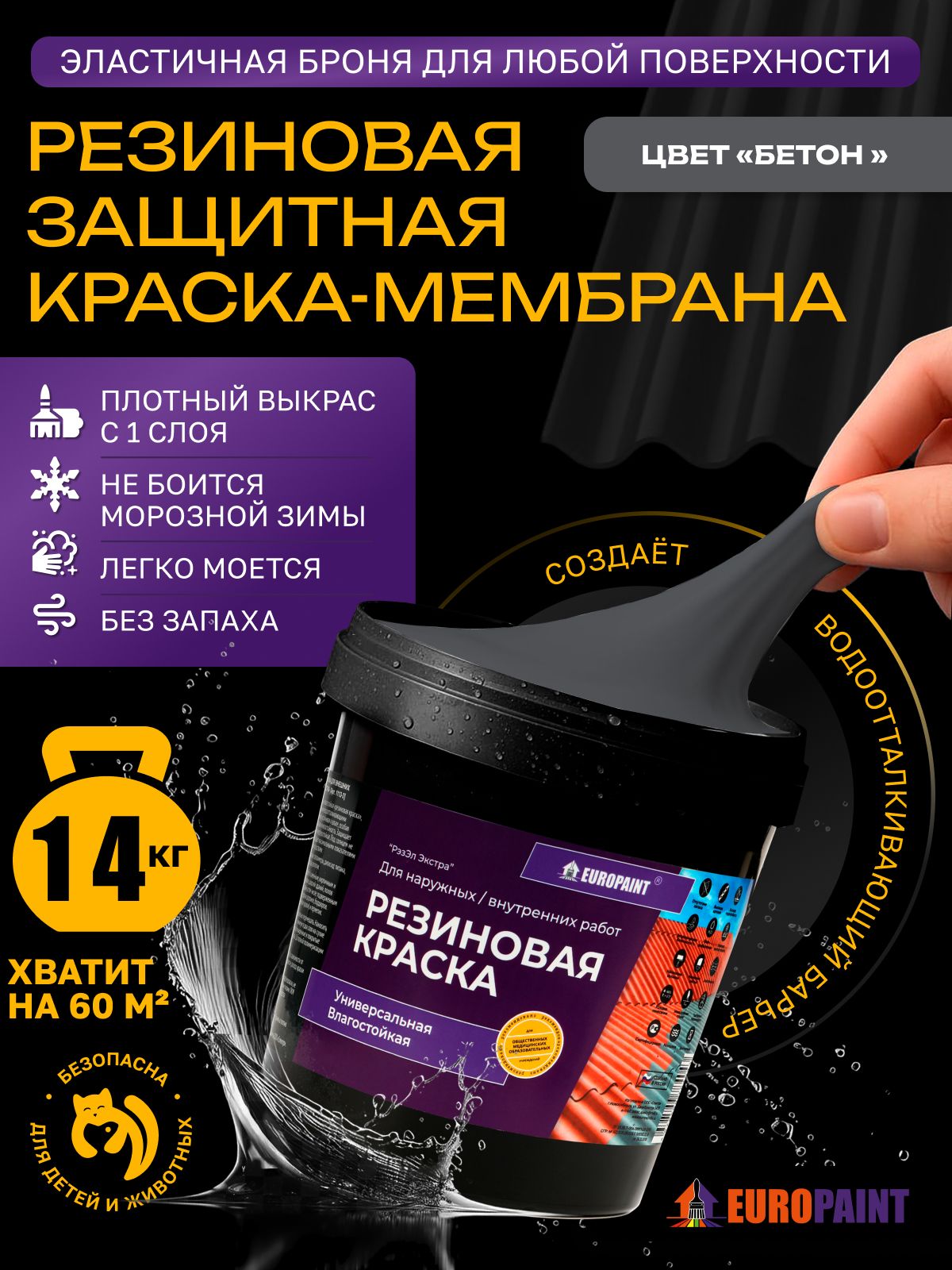 Краска резиновая эластичная  для наружных и внутренних работ, бетон