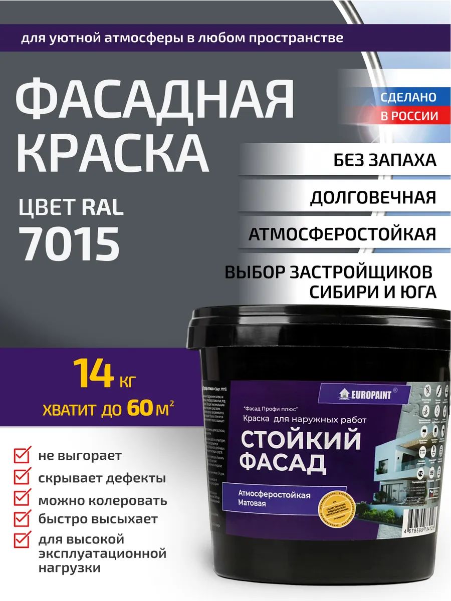 Краска фасадная атмосферостойкая, ral 7015