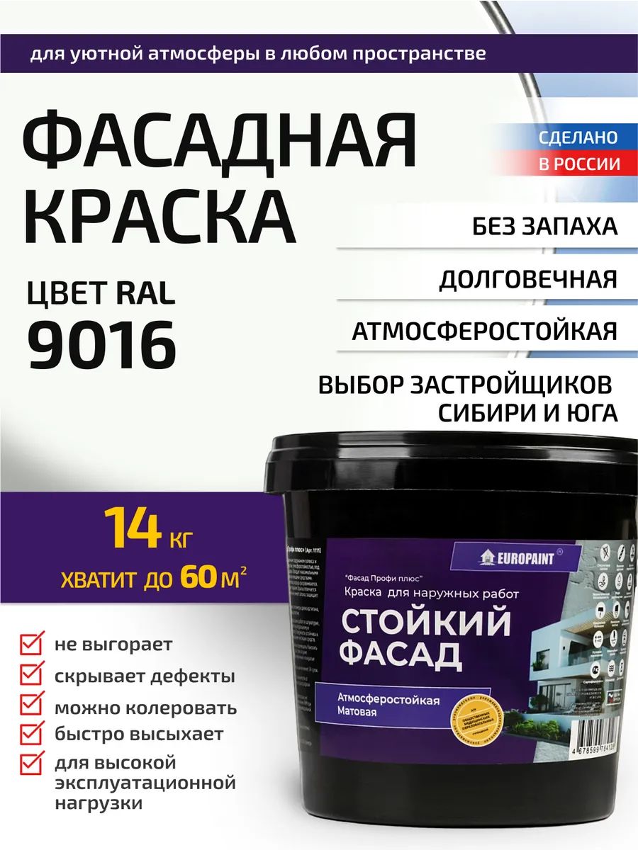 Краска фасадная атмосферостойкая, ral 9016