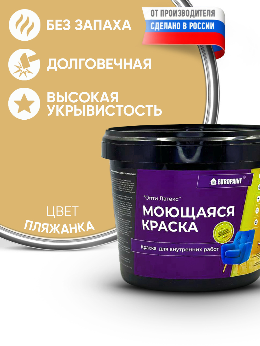Краска интерьерная моющаяся, пляжанка