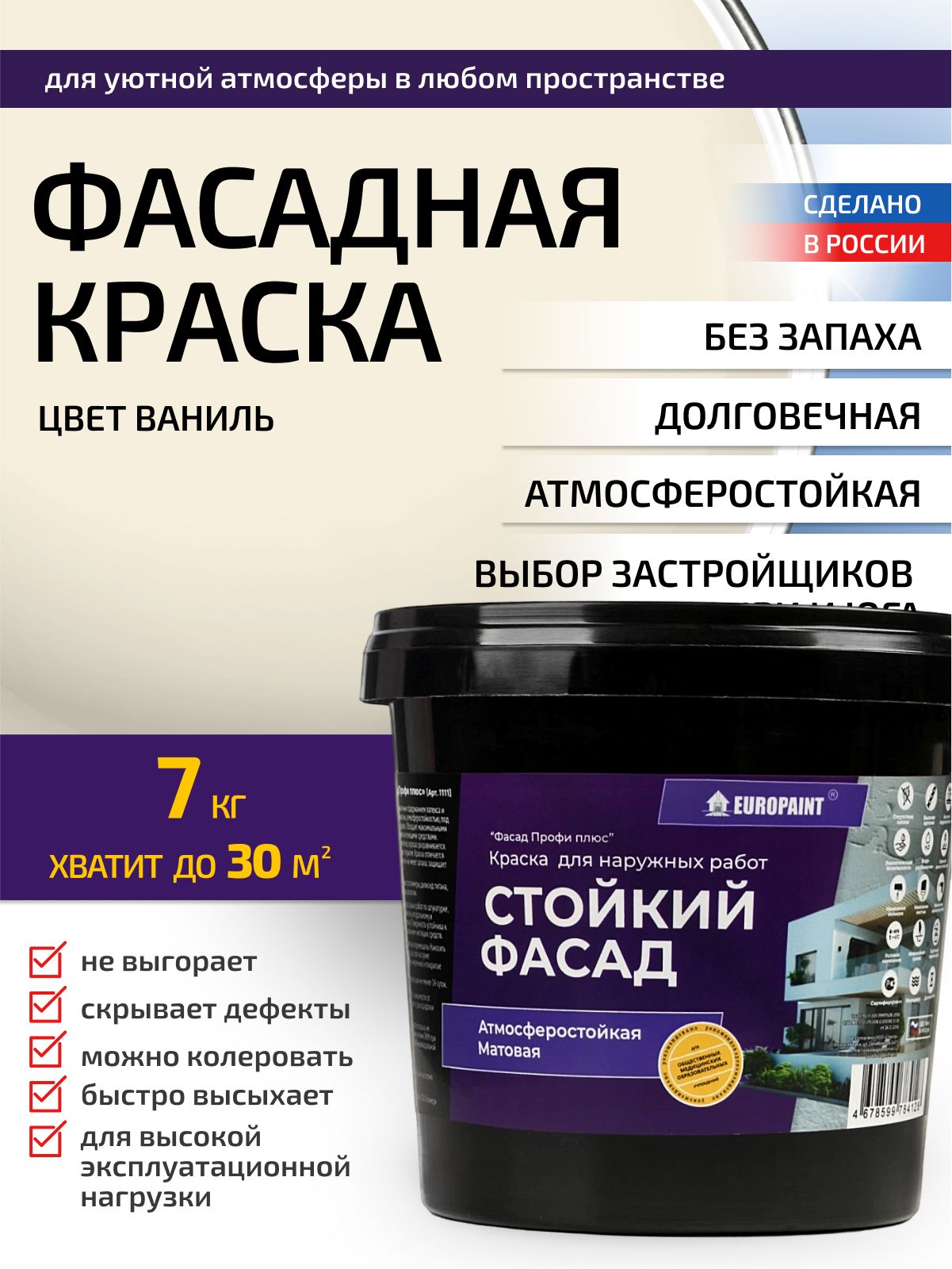 Краска фасадная атмосферостойкая, ваниль