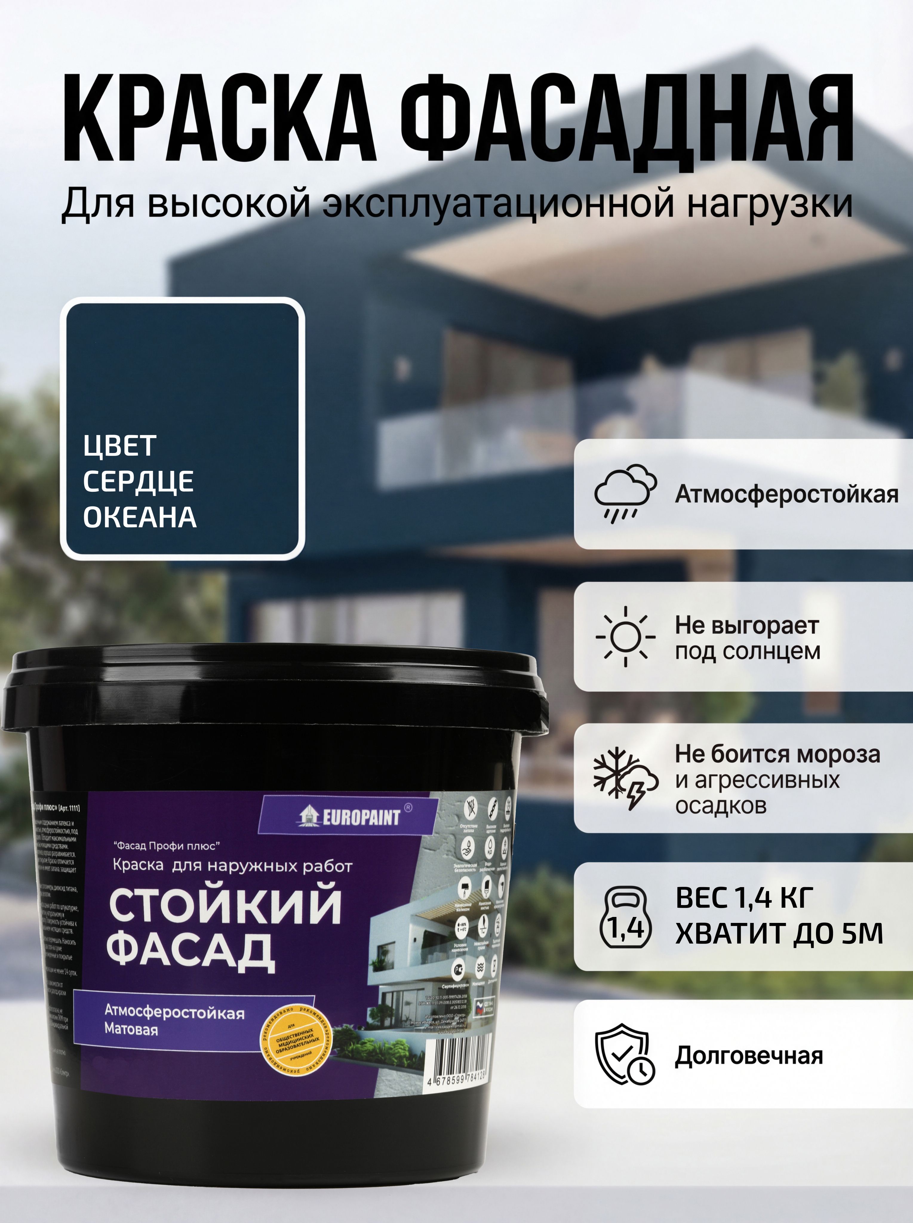 Краска фасадная атмосферостойкая, сердце океана