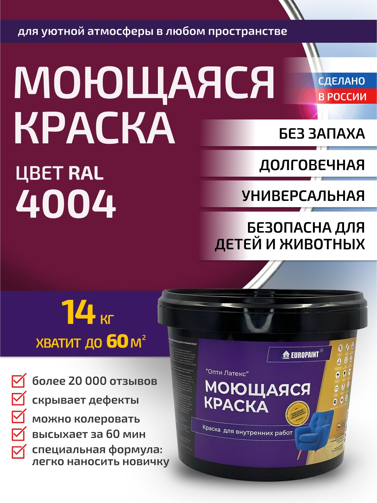 Краска интерьерная моющаяся, ral 4004