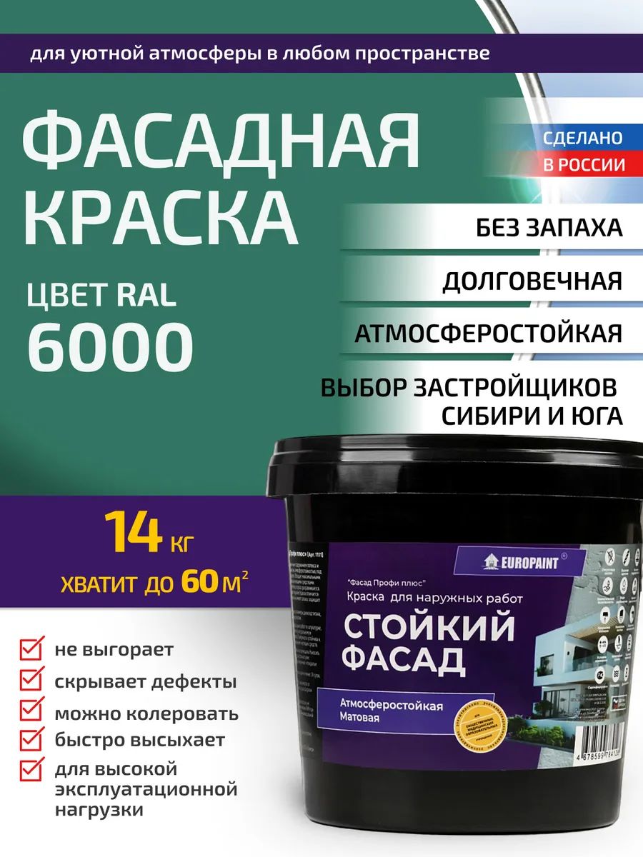 Краска фасадная атмосферостойкая, ral 6000