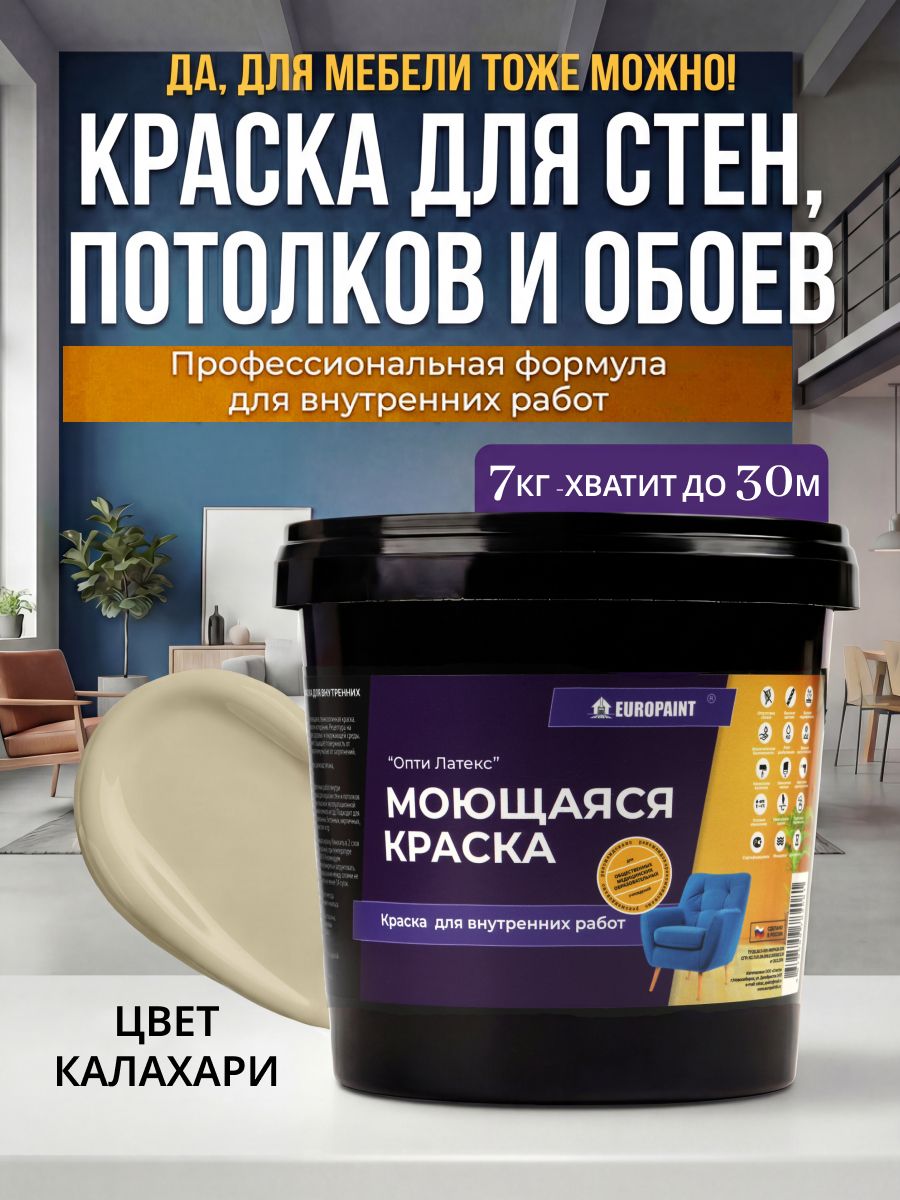 Краска интерьерная моющаяся, калахари