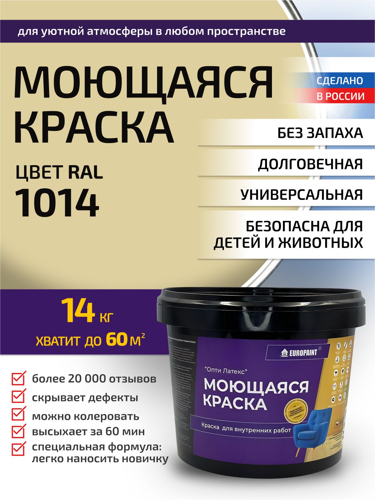 Краска интерьерная моющаяся, ral 1014