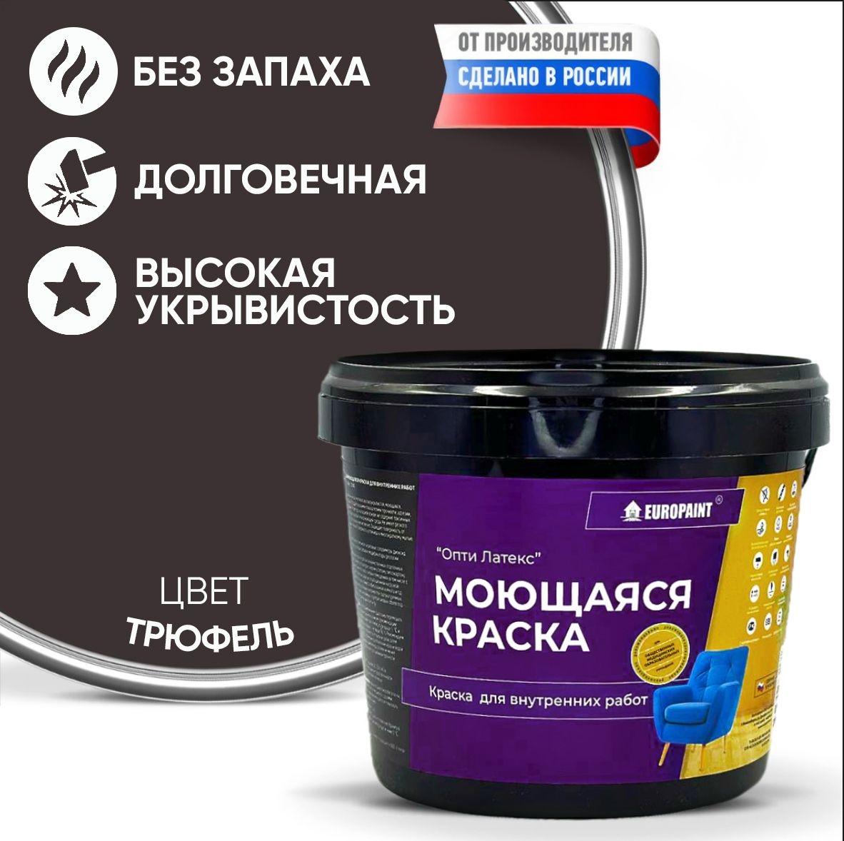 Краска интерьерная моющаяся, трюфель