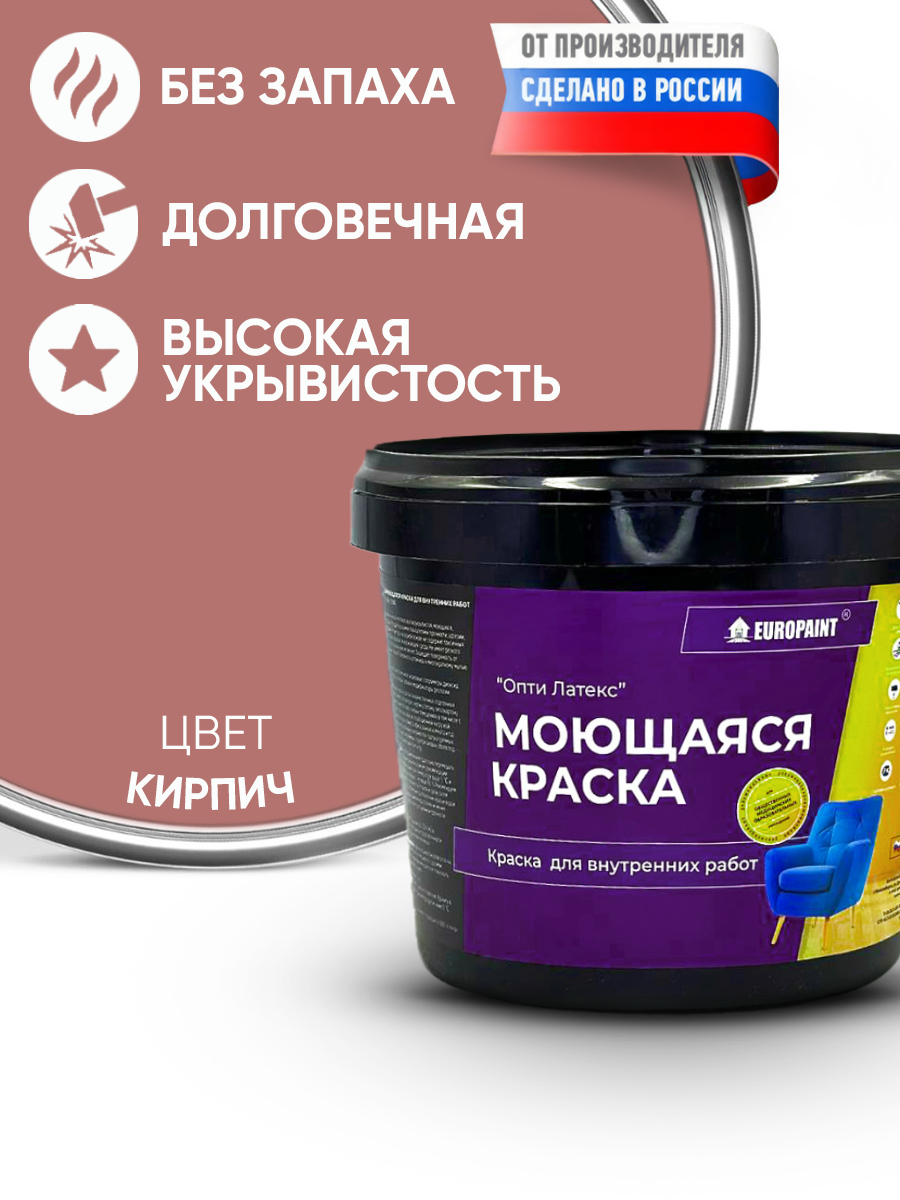 Краска интерьерная моющаяся, кирпич