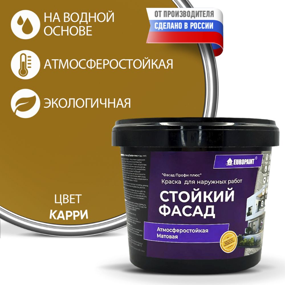 Краска фасадная атмосферостойкая, карри
