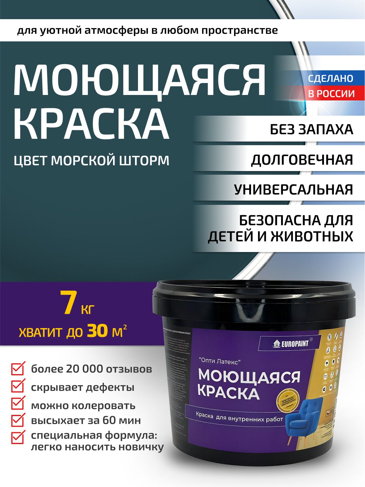 Краска интерьерная моющаяся, морской шторм