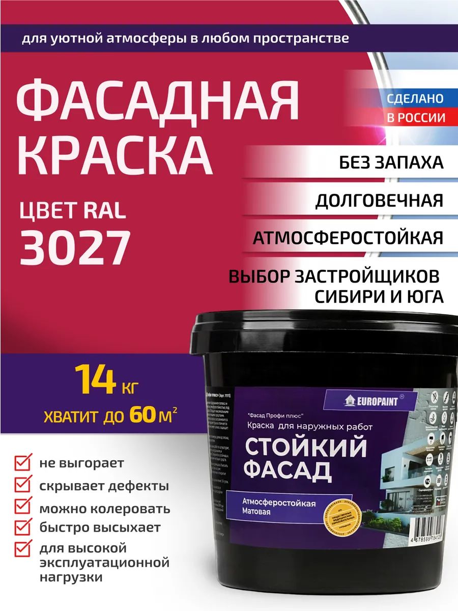 Краска фасадная атмосферостойкая, ral 3027