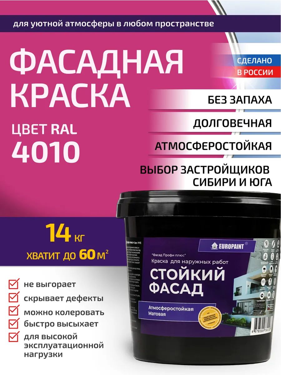 Краска фасадная атмосферостойкая, ral 4010