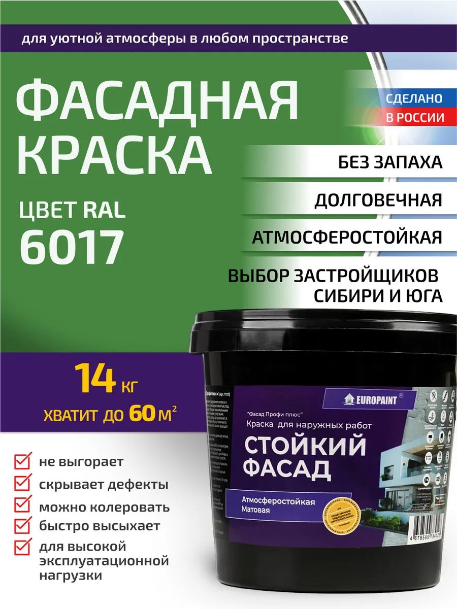 Краска фасадная атмосферостойкая, ral 6017
