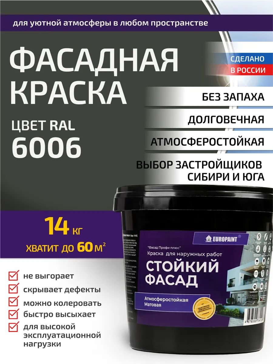 Краска фасадная атмосферостойкая, ral 6006