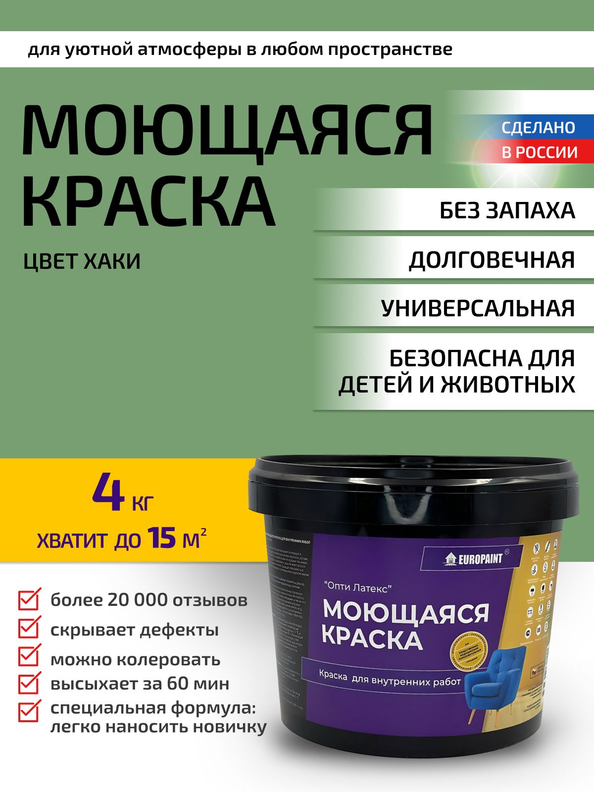 Краска интерьерная моющаяся, хаки